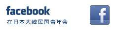 facebook 在日本大韓民国青年会