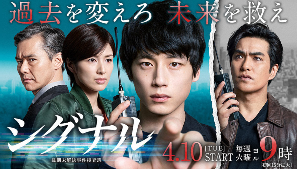 韓国の大ヒットドラマ『シグナル』が日本でリメイクされ放映スタート 　昨今増加する韓流リメイクドラマを振り返る