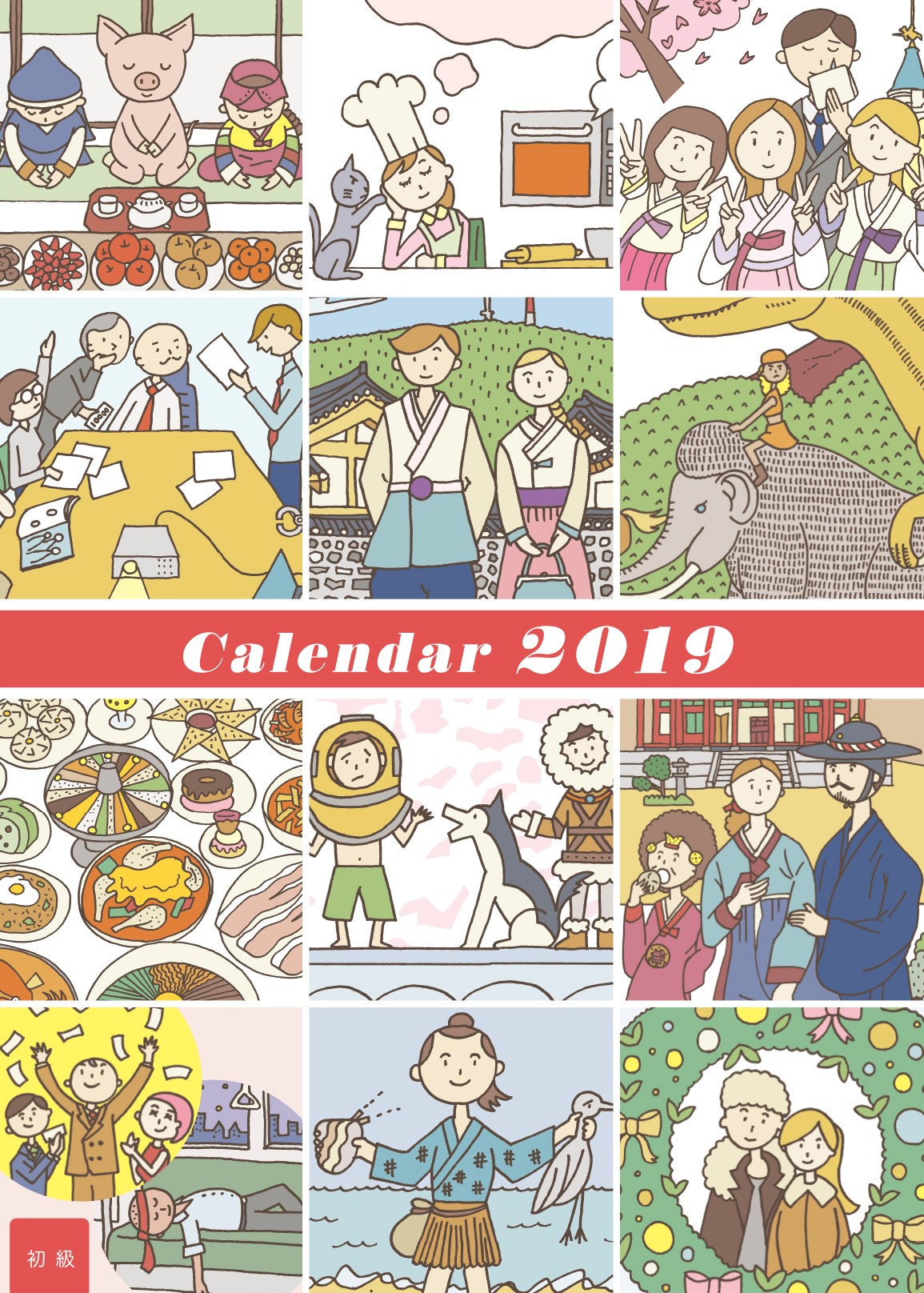 2019年　ハングルカレンダー