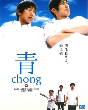 『青 chong』(1998)