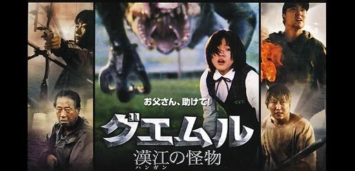 グエムル -漢江の怪物-（2006）