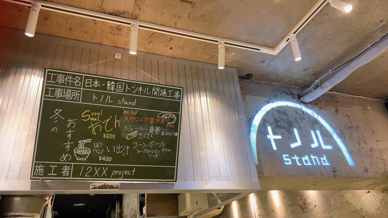 韓国×日本の創作立ち飲み『トノル stand』が大久保にオープン！